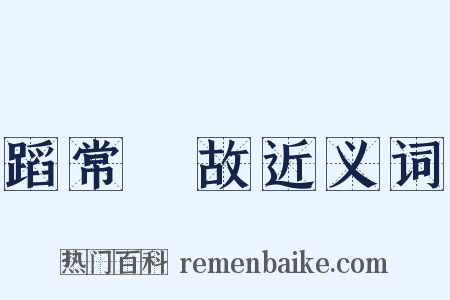 蹈常襲故近义词是什么意思的图片